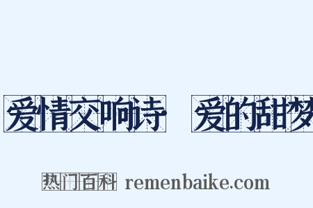 爱情交响诗·爱的甜梦是什么意思的图片